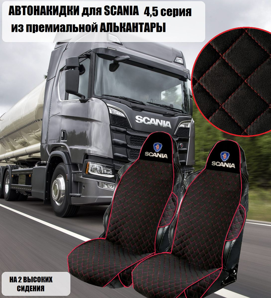 Авточехлы на автомобили SCANIA 4,5 чёрная алькантара с красным ромбом  #1