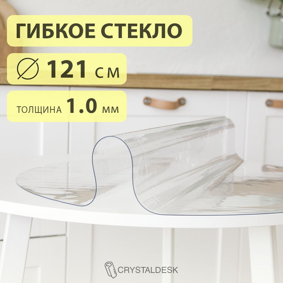 Гибкое стекло D 121 см. Круглая прозрачная скатерть ПВХ 1.0мм. Пленка клеенка на круглый стол.  #1