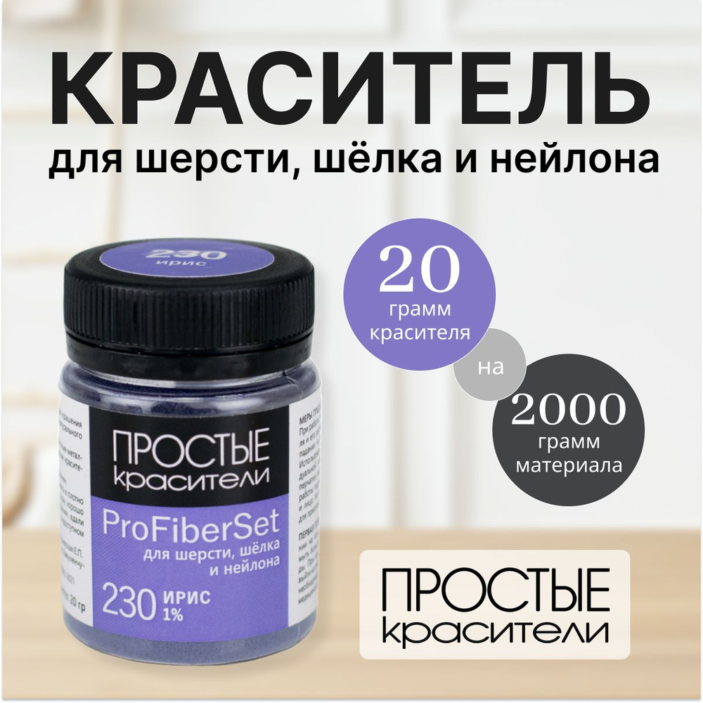 Краситель ProFiberSet 230 Ирис для шерсти, шелка и полиамида Простые Красители  #1