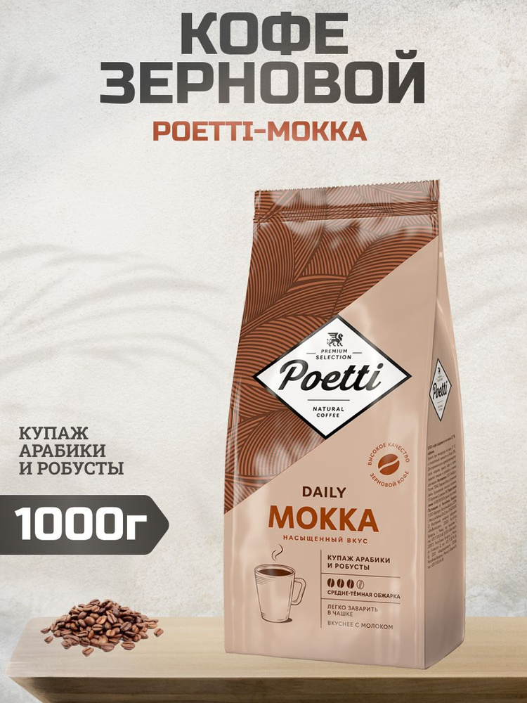 Кофе в зернах Poetti Daily Mokka темная обжарка, 1кг #1