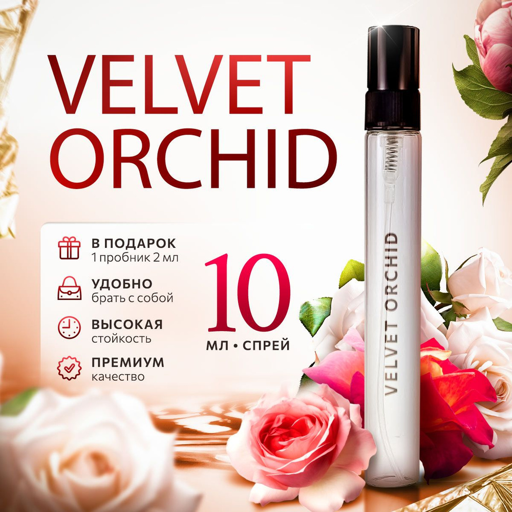 Velvet Orchid парфюмерная вода женская распив 10мл #1