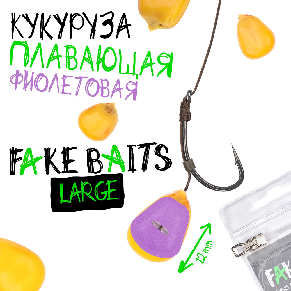 Силиконовая плавающая кукуруза Fake Baits Large фиолетовая #1