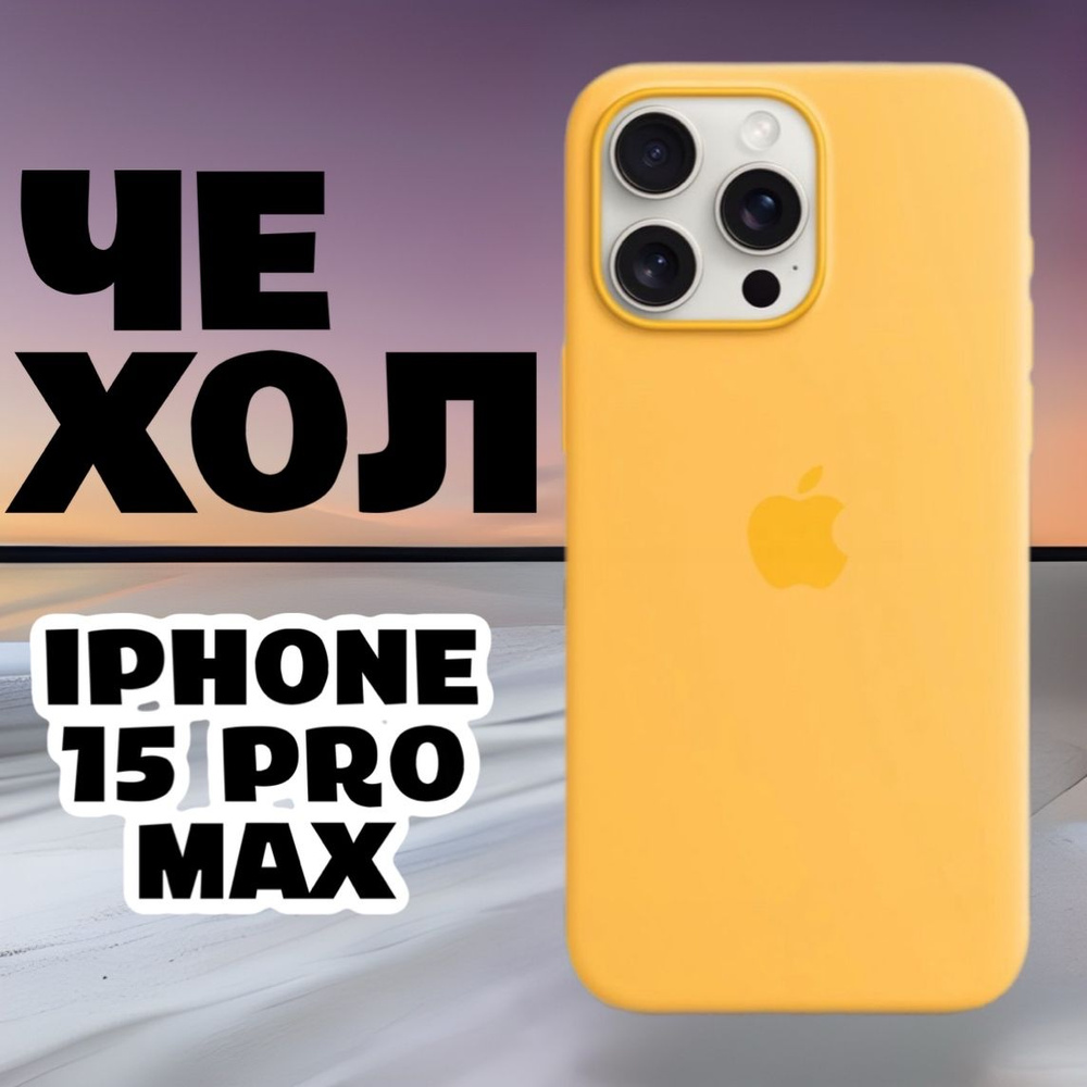 Чехол силиконовый для iPhone 15 Pro Max / Silicone Case #1