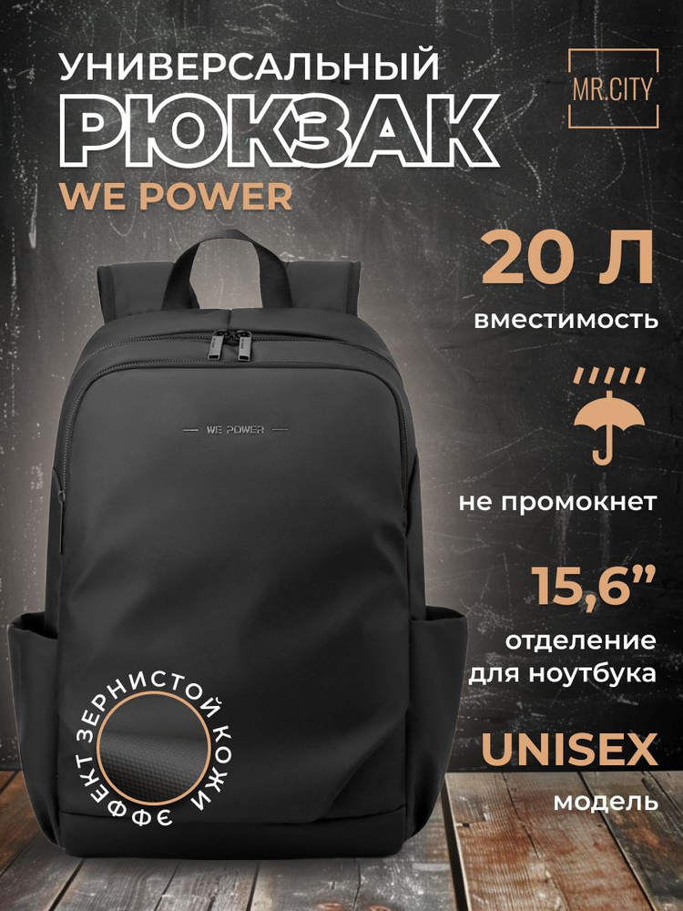 Рюкзак мужской WE POWER, городской, для ноутбука15.6", деловой стиль, цвет черный  #1