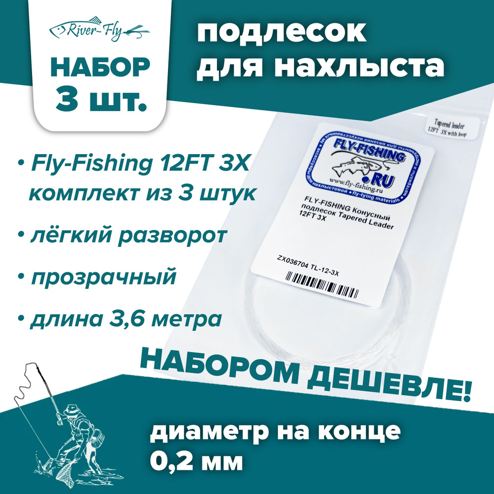 Подлесок для нахлыста конусный Fly-Fishing 3X 12ft (3 штуки) #1