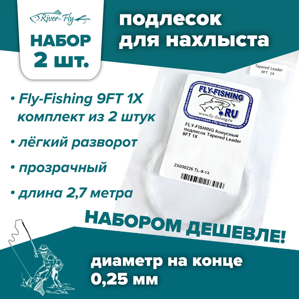 Подлесок для нахлыста конусный Fly-Fishing 1X 9ft (2 штуки) #1