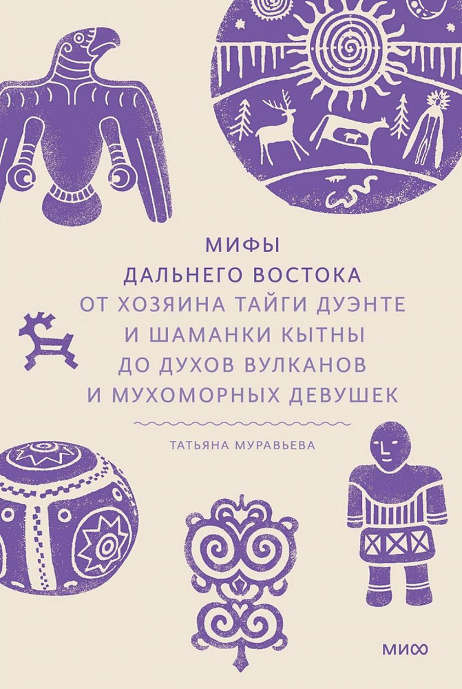 Мифы Дальнего Востока. От хозяина тайги Дуэнте и шаманки Кытны до духов вулканов и мухоморных девушек #1