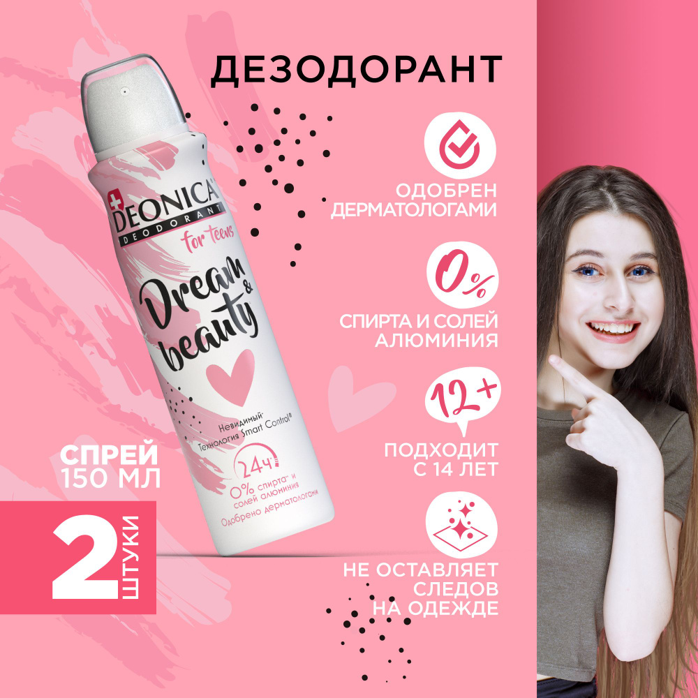 Детский дезодорант для девочек Deonica for teens, антиперспирант Dream Beauty, спрей 150 мл 2 штуки  #1