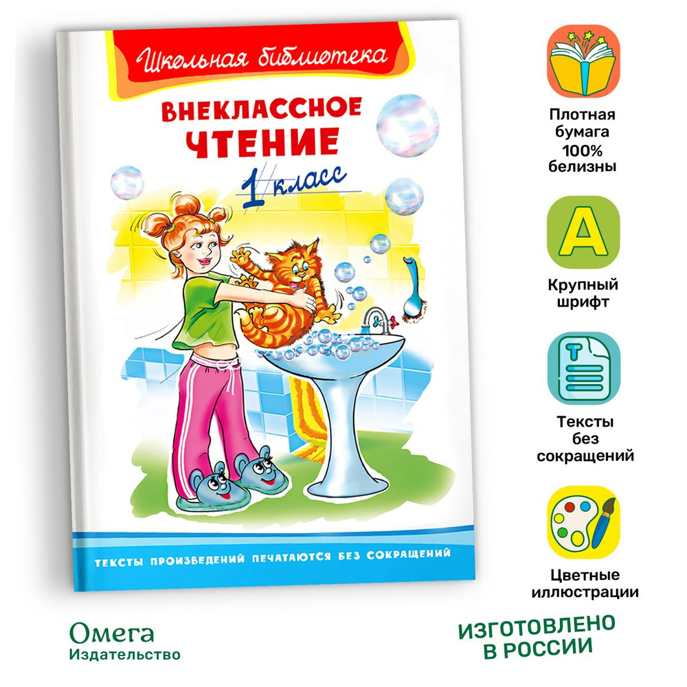 Внеклассное чтение. 1 класс (Сборник для внеклассного чтения). Книга для детей, развитие, мальчиков и #1