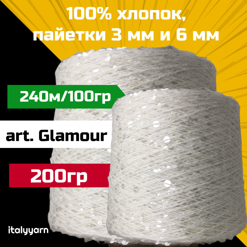 GLAMOUR; пайетки 3мм и 6мм на нити из 100% хлопка; 240м/100гр; вес 200гр; italyyarn  #1