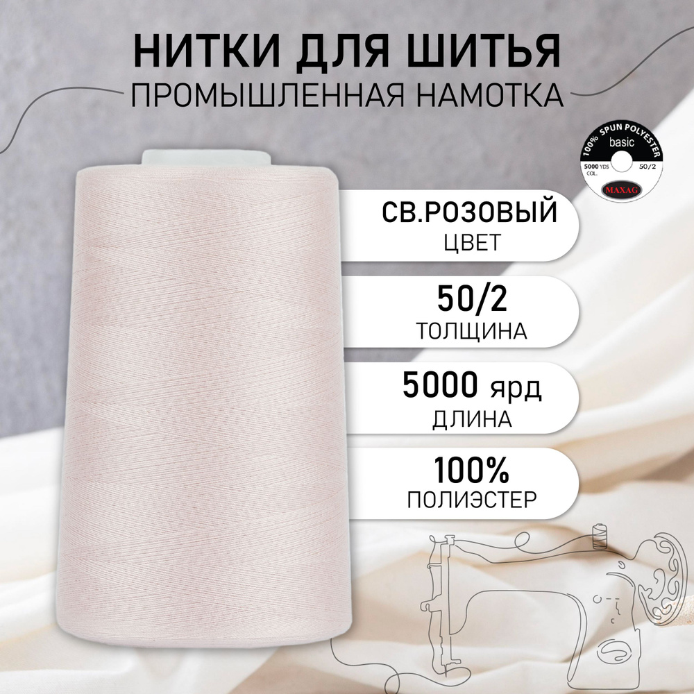 Нитки для швейных машин и оверлока промышленные MAXag basic светло-розовый 50/2 длина 5000 ярд 4570 метров #1