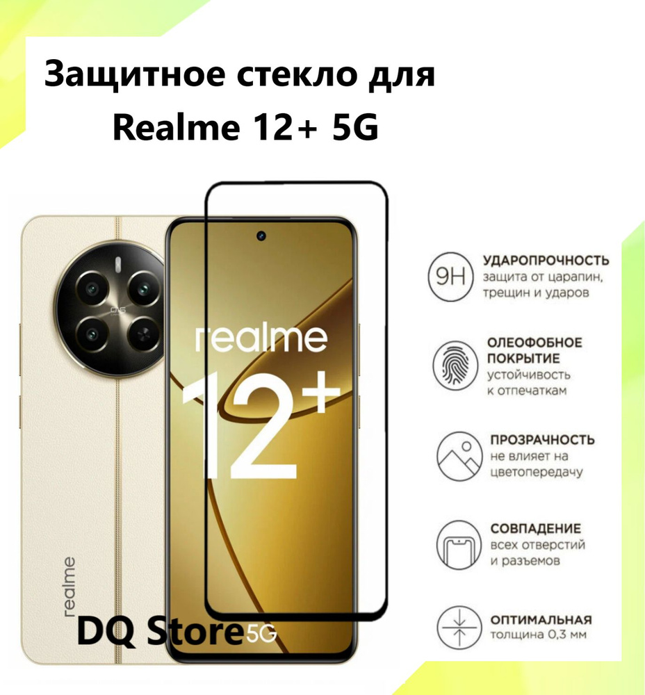 Защитное стекло для Realme 12+ 5G / Реалми 12+ 5Джи . Полноэкранное защитное стекло с олеофобным покрытием #1