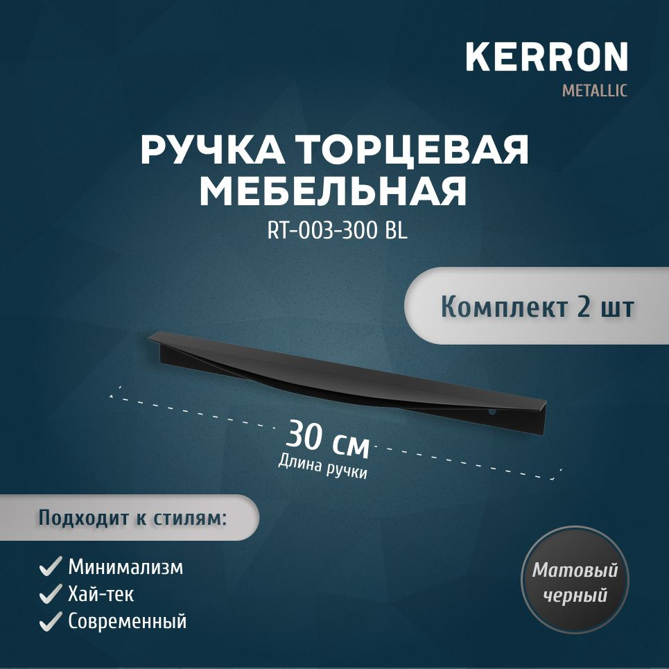 Мебельная ручка торцевая KERRON 300 мм / Ручка для мебели скрытая комплект из 2 шт. / Цвет: матовый черный. #1