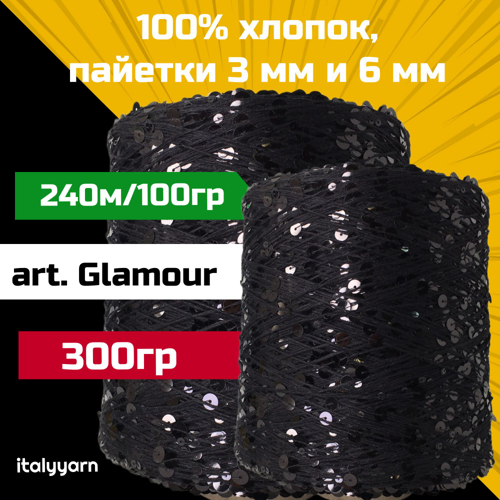 GLAMOUR; пайетки 3мм и 6мм на нити из 100% хлопка; 240м/100гр; вес 300гр; italyyarn  #1