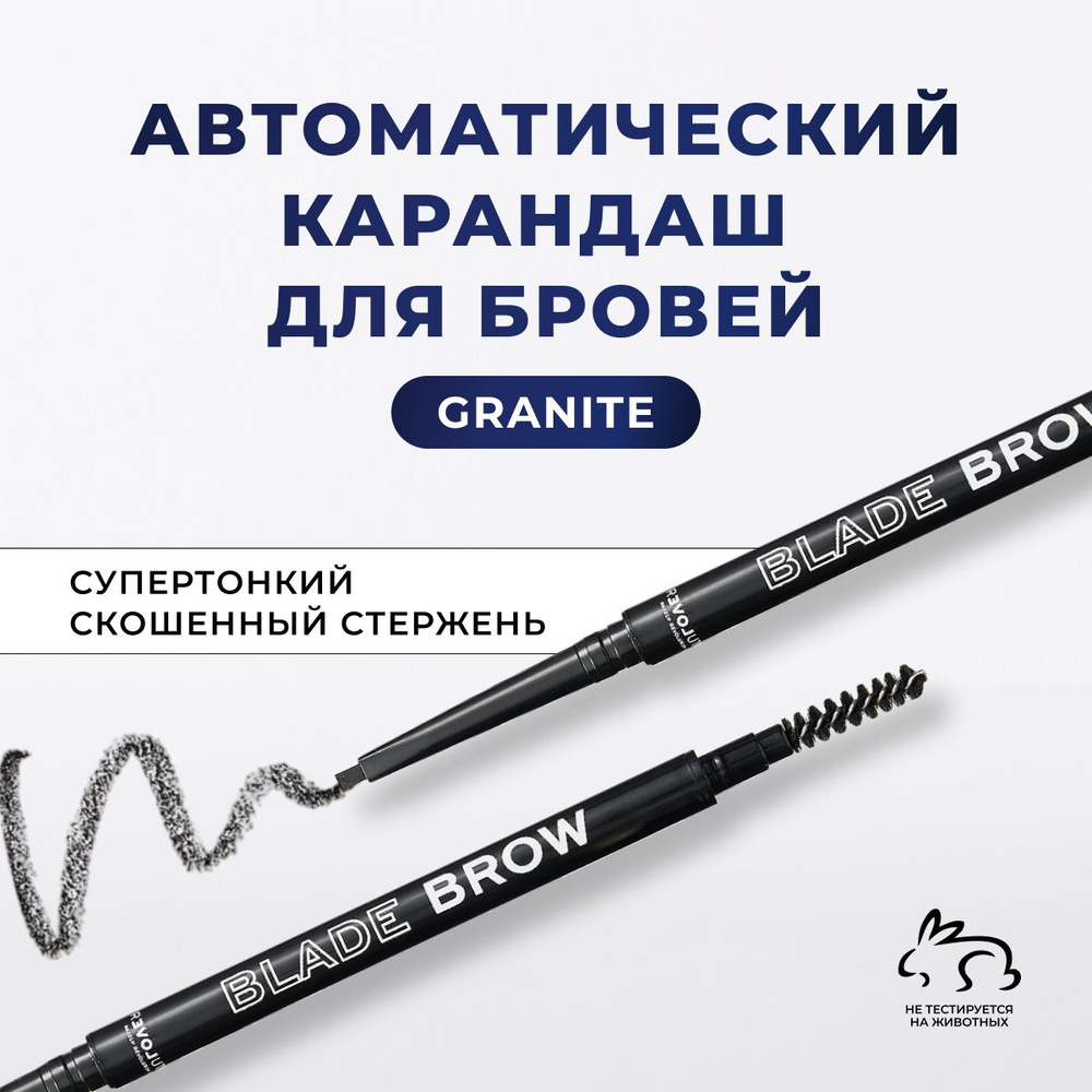 Карандаш для бровей автоматический со щеточкой скошенный черный RELOVE BY REVOLUTION Blade Brow Pencil #1