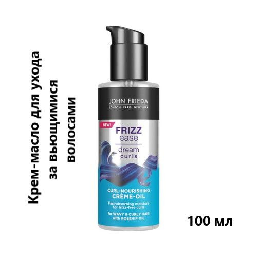 JOHN FRIEDA Крем-масло Frizz Ease Dream Curls для ухода за вьющимися волосами, 100 мл  #1