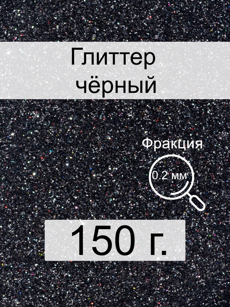  Глиттер 1 шт./ 150 г. #1