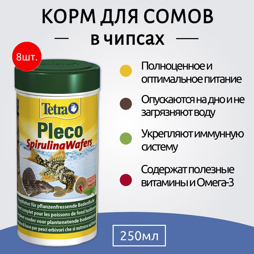 Tetra Pleco Spirulina Wafers 2000 мл (8 упаковок по 250 мл) корм для сомов крупные чипсы. ТетраПлеко #1