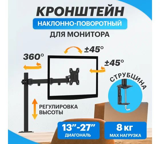 Кронштейн для монитора REXANT 13-27 дюймов, настольный, одно колено PROFI 38-0306  #1