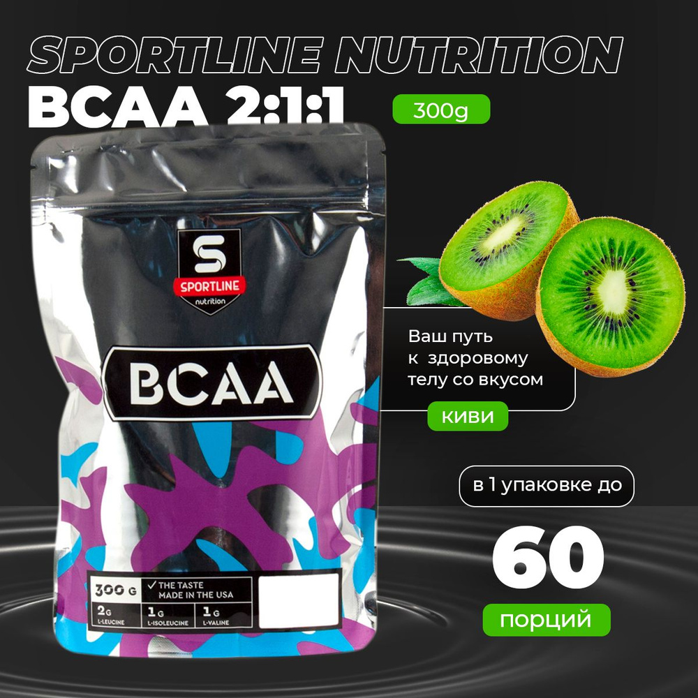 SportLine Nutrition Аминокислоты BCAA 2:1:1 Bag 300g (Киви) Аминокислота ВСАА  #1