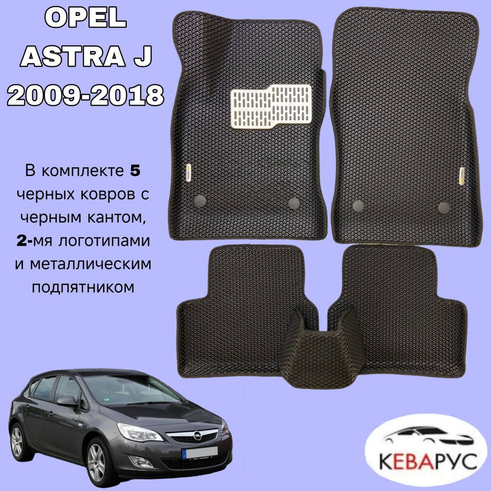 Автомобильные коврики EVA с бортами для OPEL ASTRA J хечбек, седан 2009-2018 /ОПЕЛЬ АСТРА  #1