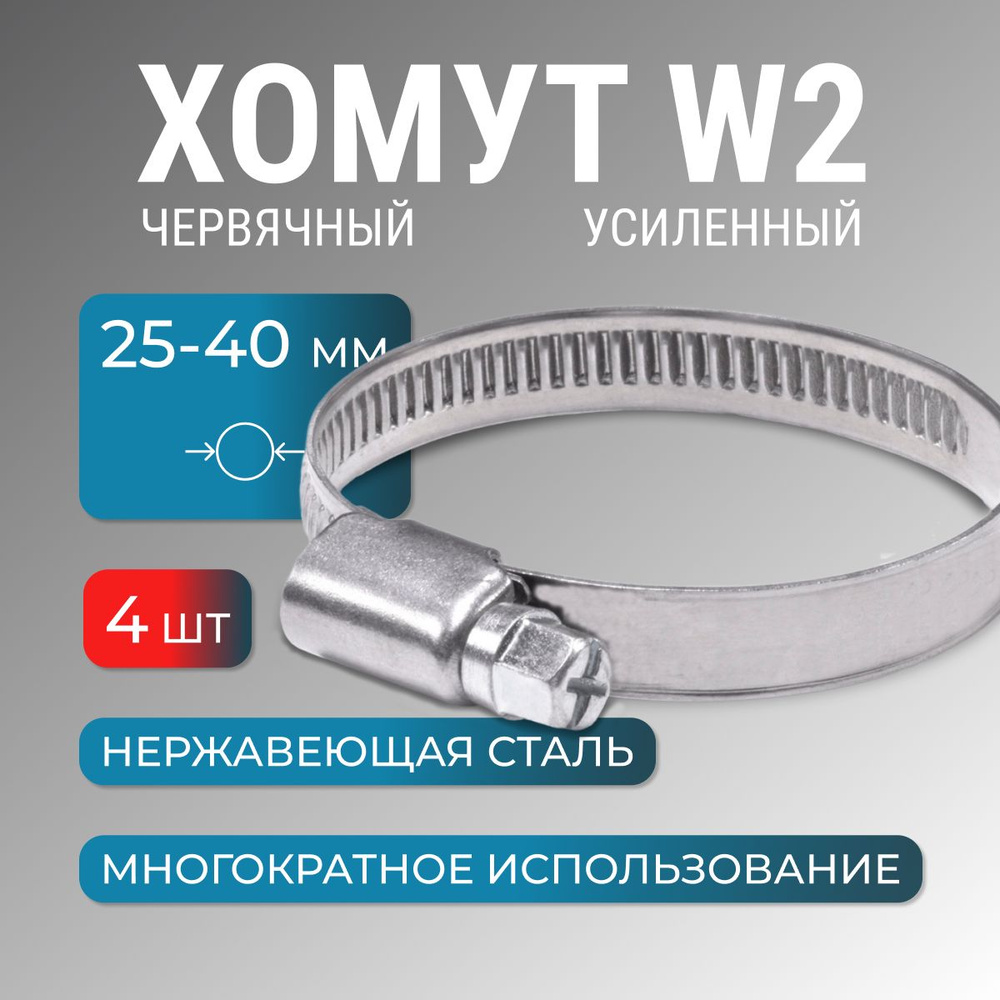 Хомут металлический 25-40 мм, 4 шт, червячный, нержайвейка, обжимной для шланга, труб  #1