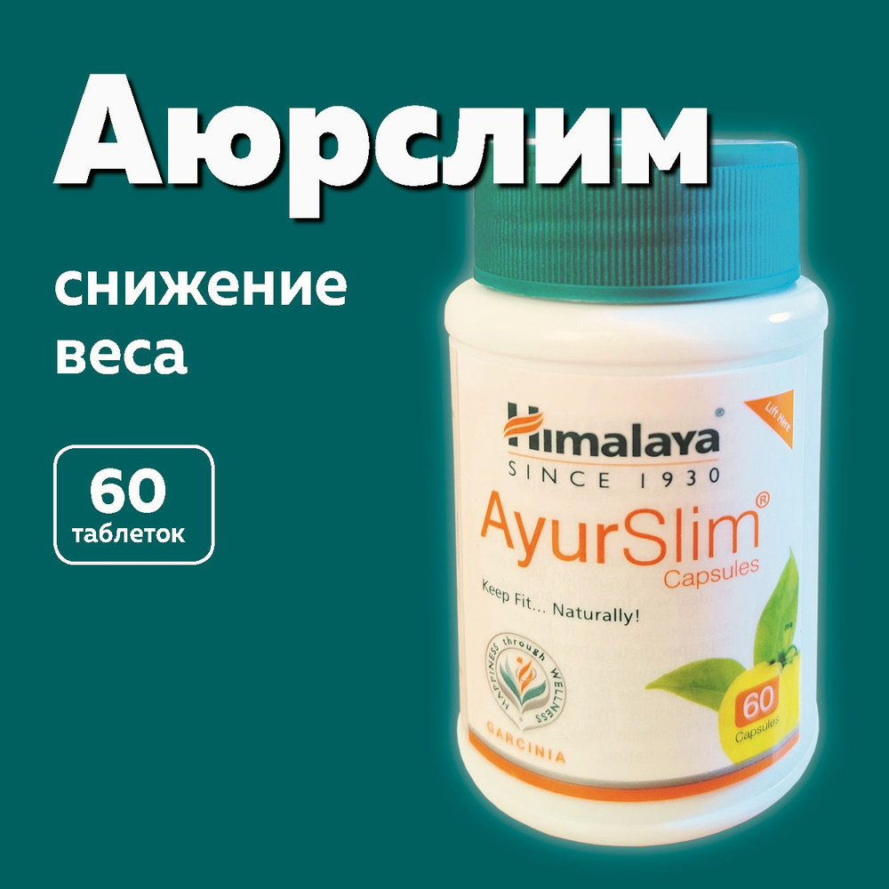 Аюрслим Хималая (Ayurslim Himalaya Herbals), пищевая добавка для похудения  #1