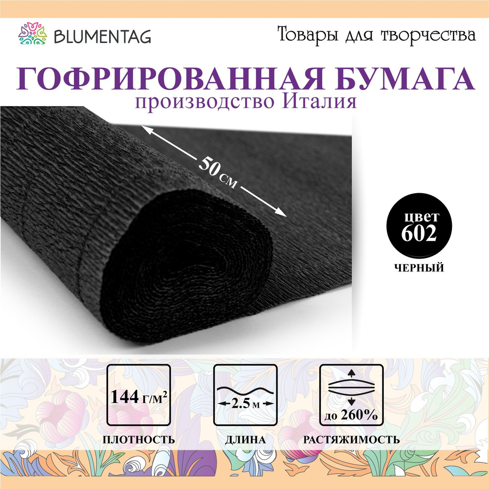 Гофрированная бумага "Blumentag" GOF-180 50 см х 2.5 м 144 г/м2 602 черный  #1