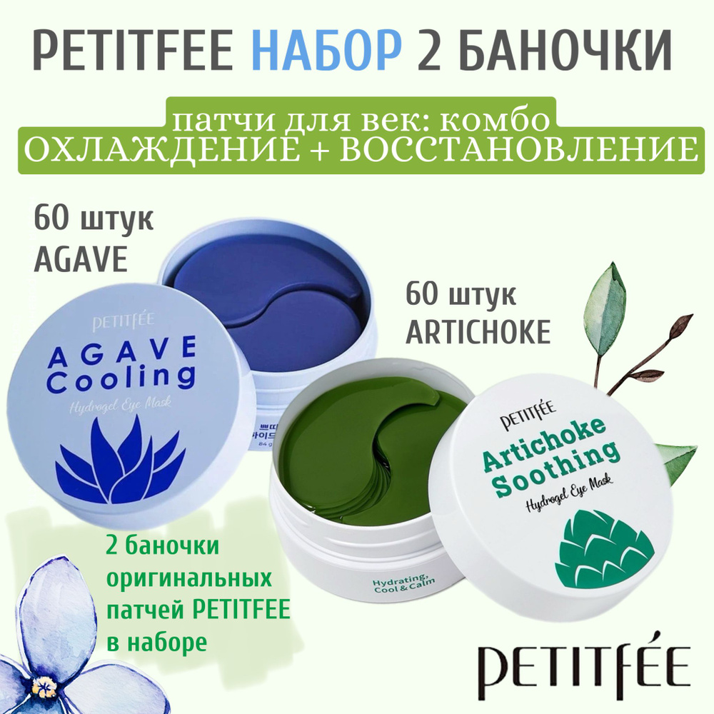 Патчи Petitfee охлаждающие Agave + Artichoke #1