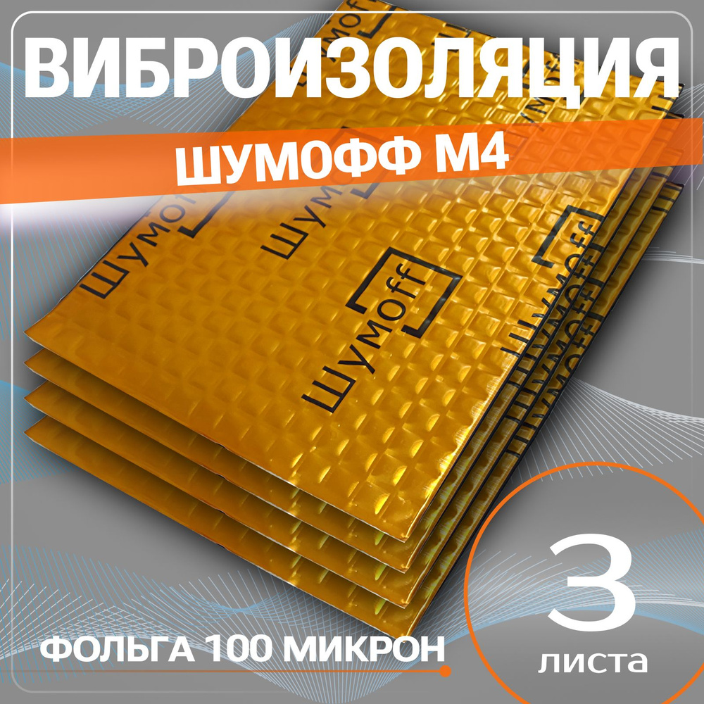 Виброизоляция Шумофф М4 - 3 листа толщина 4 мм. шумоизоляция для пола авто, пола багажника, перегородки #1