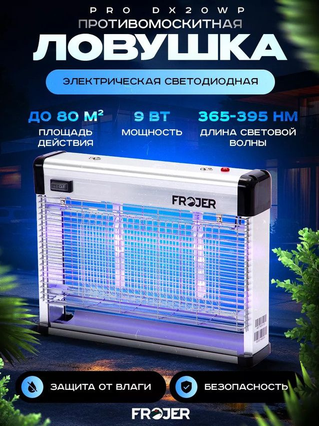 Противомоскитная электрическая ловушка для насекомых Frojer PRO DX20WP, лампа от комаров и мошек, мух, #1