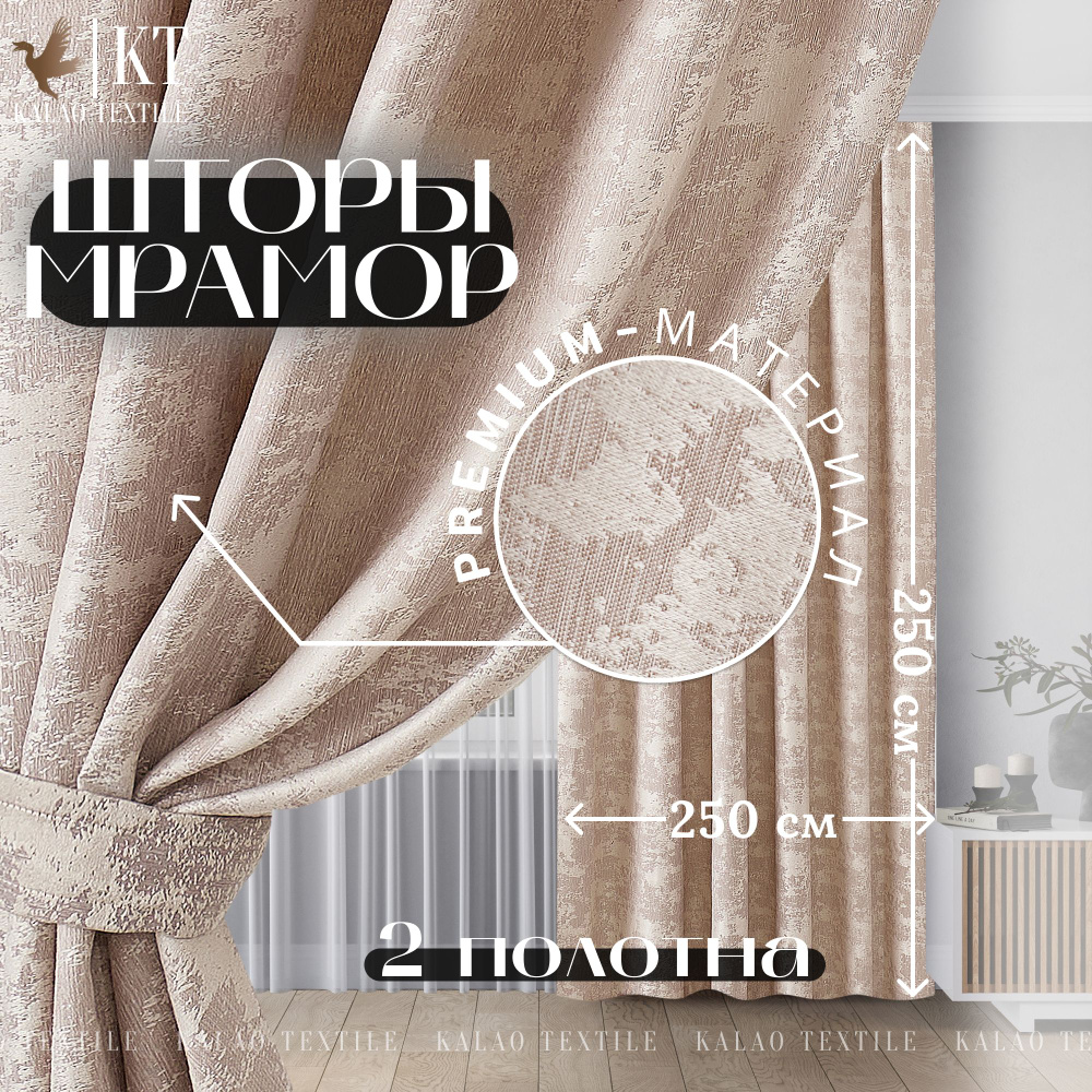 Kalao Textile Комплект штор 250х500см, бежевый #1