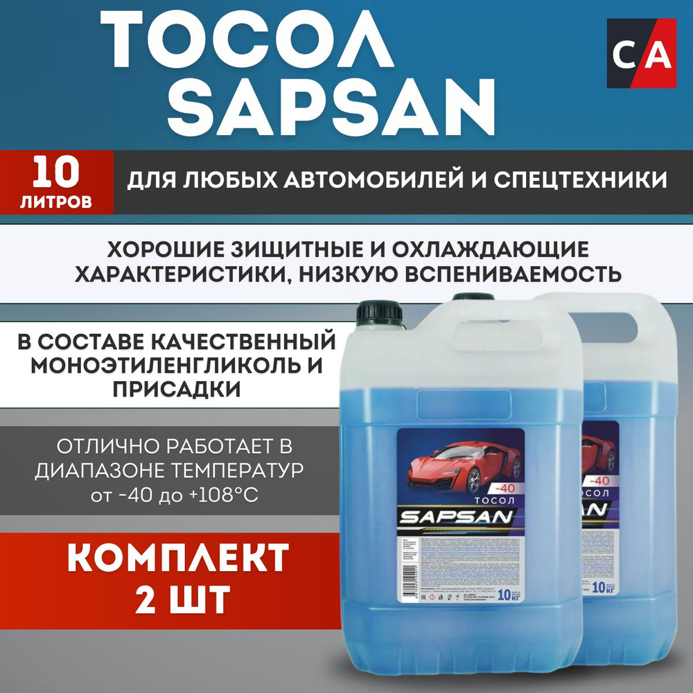 Тосол SAPSAN -40 10л 2 штуки #1