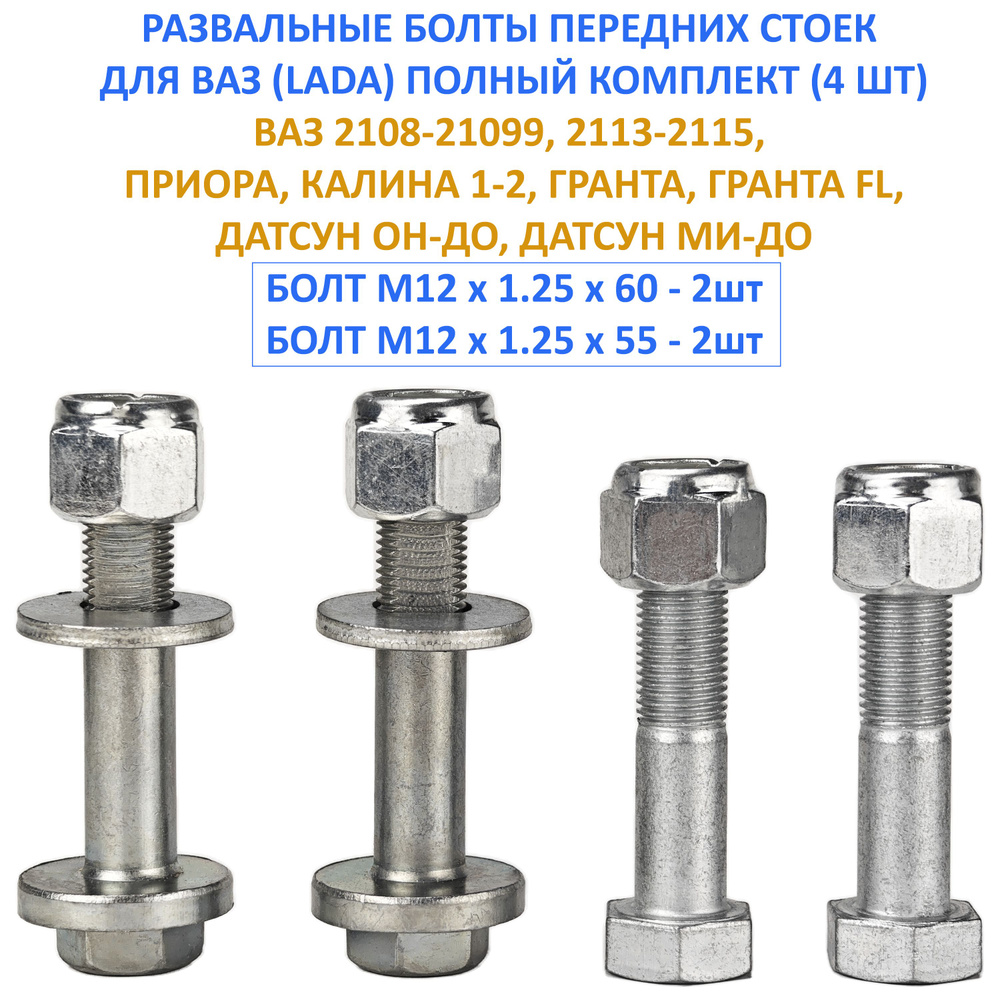 Болты развальные передних стоек ВАЗ (4шт) комплект ВАЗ 2108-21099, 2110-11-12, 2113-14-15 / Гранта, Приора, #1