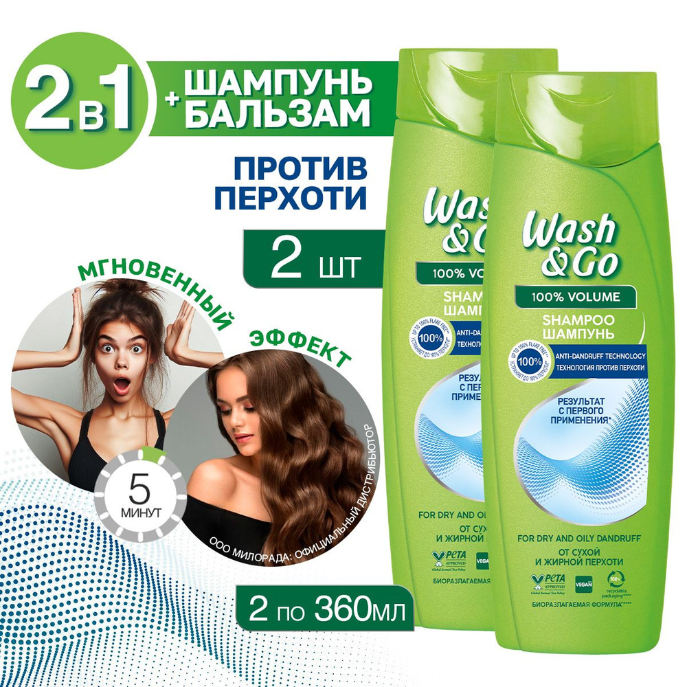 Шампунь для волос Wash&Go против перхоти Набор два флакона по 360 мл  #1