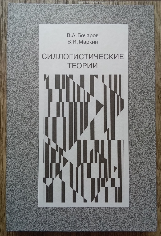 В. А. Бочаров, В. И. Маркин Силлогистические теории | Бочаров Вячеслав Александрович, Маркин Владимир #1