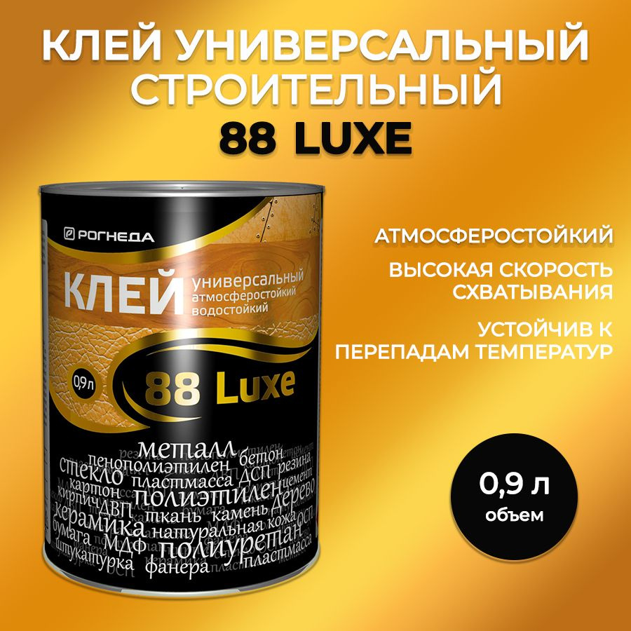 Клей 88 Luxe строительный РОГНЕДА, 900 мл/ универсальный для кожи, стекла, дерева, металла  #1