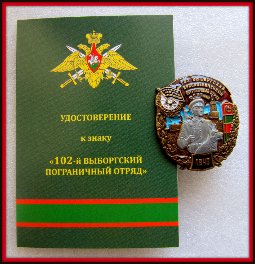 Знак - ФПС пограничные войска / 102й погранотряд ВЫБОРГ - 13  #1