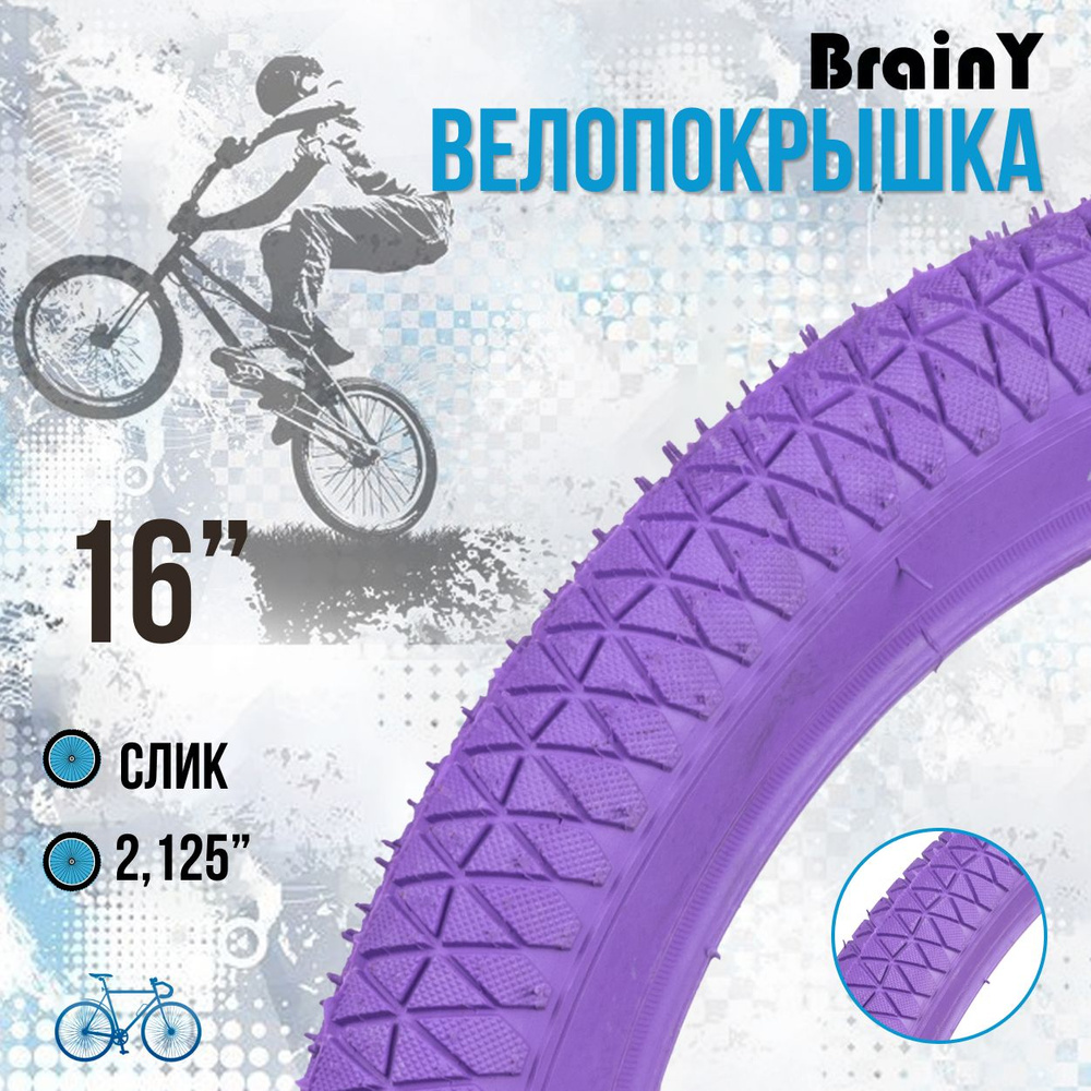 Велосипедная покрышка BrainY 16"x2.125 фиолетовая XR-105 (690047) #1