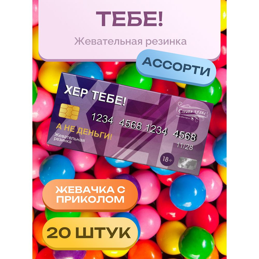 Жевательная резинка "Тебе" 20 штук в коробочке, с приколом  #1