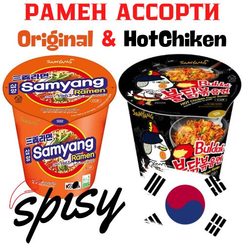 Рамен ассорти 2 шт. вкус говядины и острой курицы Samyang Корея Лапша быстрого приготовления в стакане #1