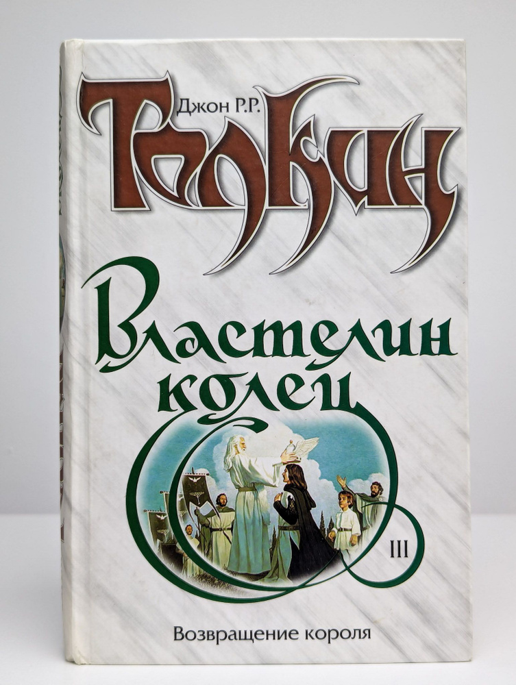 Властелин колец. Возвращение короля. Книга 3 #1