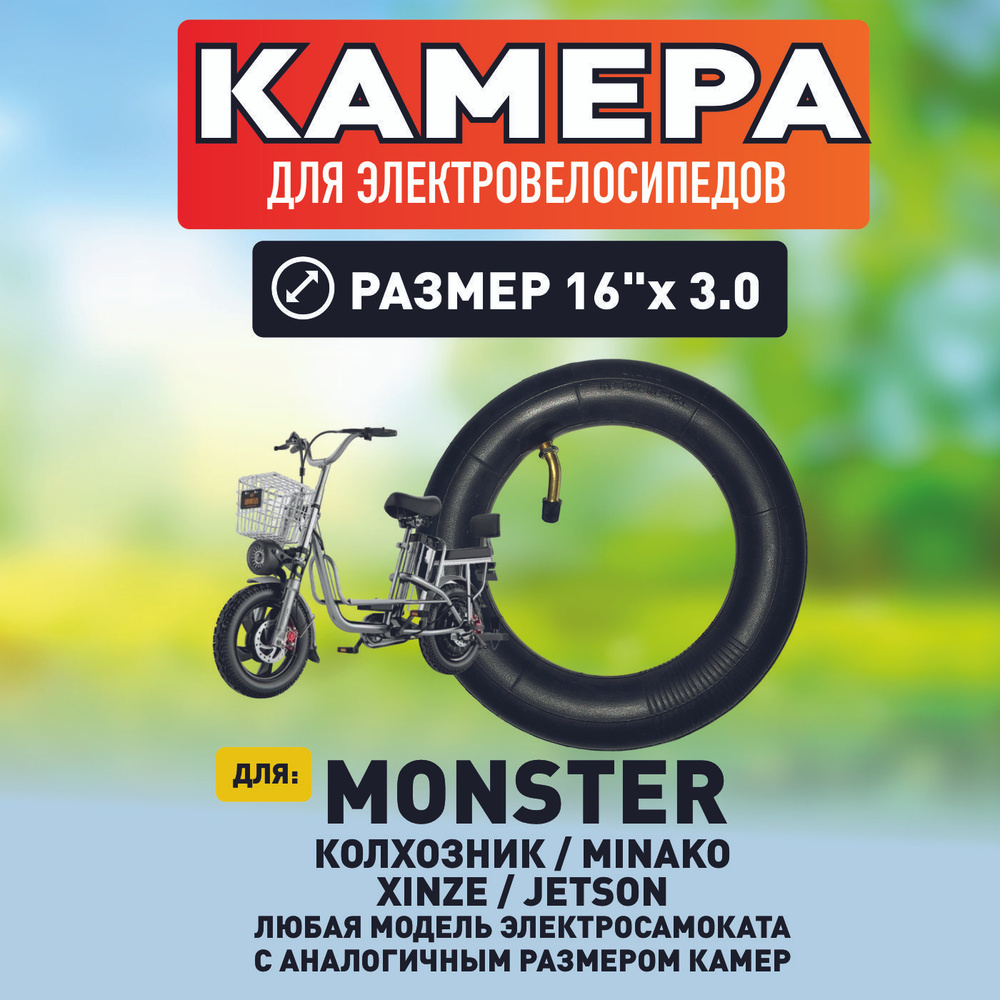 Камера для электровелосипеда monster, 16*3.0 #1