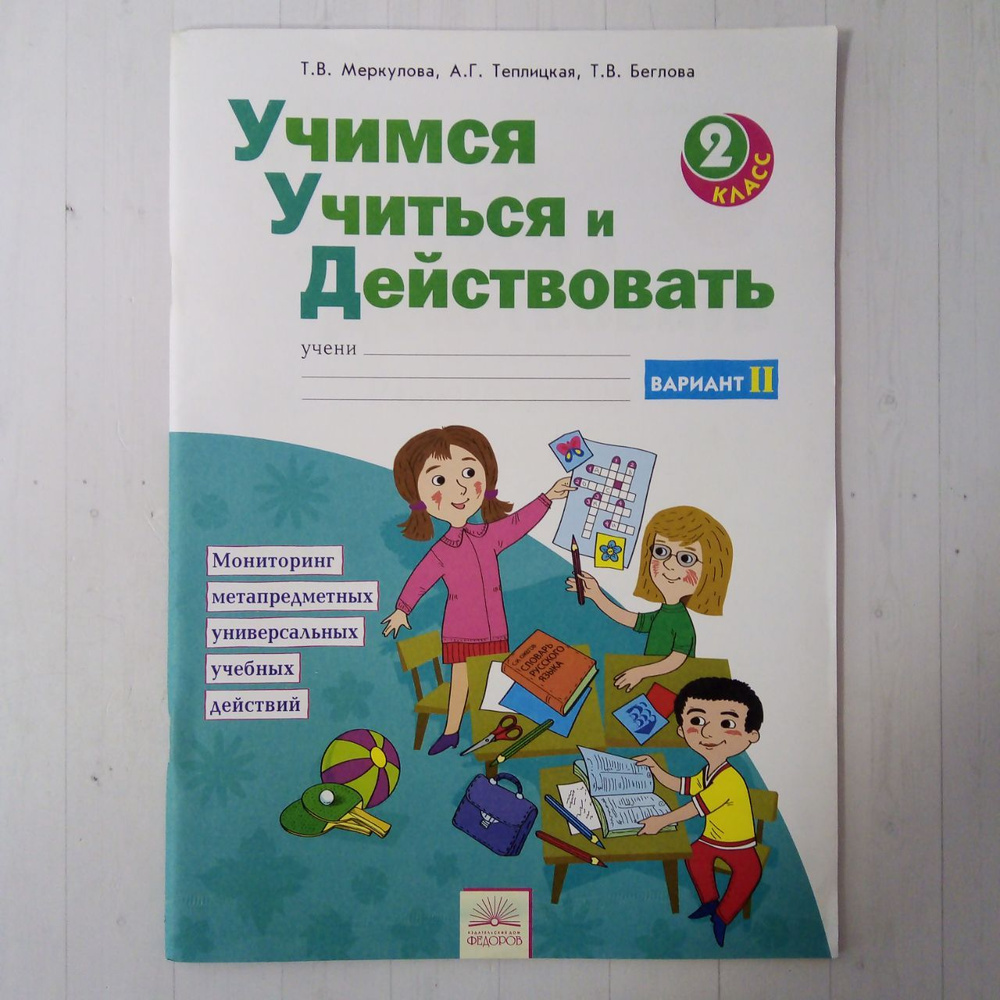 Учимся учиться и действовать. 2 класс. Рабочая тетрадь. Вариант II | Меркулова Татьяна Викторовна, Теплицкая #1