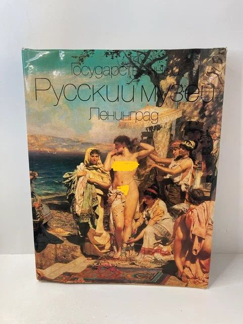 Государственный Русский музей. Ленинград | Вилинбахова Т. Б., Голдовский Григорий Наумович  #1