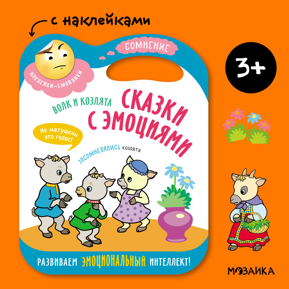 Волк и козлята. Серия "Сказки с эмоциями". Развивающая книжка с наклейками для детей, мальчиков и девочек. #1