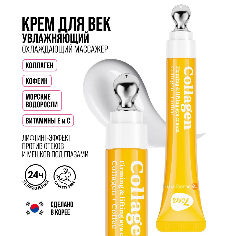 Крем для век 7DAYS антивозрастной от морщин MY BEAUTY WEEK 20 ML #1