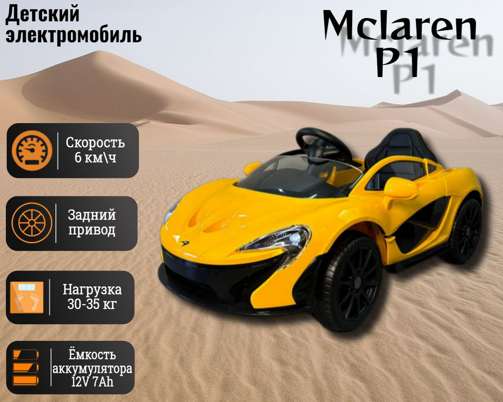 Детский электромобиль McLaren P1 12V Chi lok bo #1