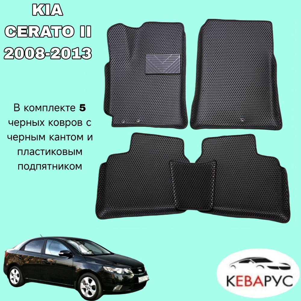 Автомобильные коврики EVA для KIA CERATO II 2008-2013 / КИА ЦЕРАТО 2 #1