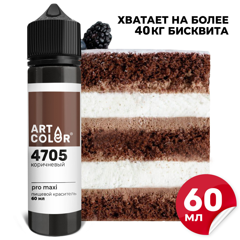 Краситель пищевой Коричневый ART COLOR PRO maxi для выпечки, десертов, кондитерских изделий, гелевый #1